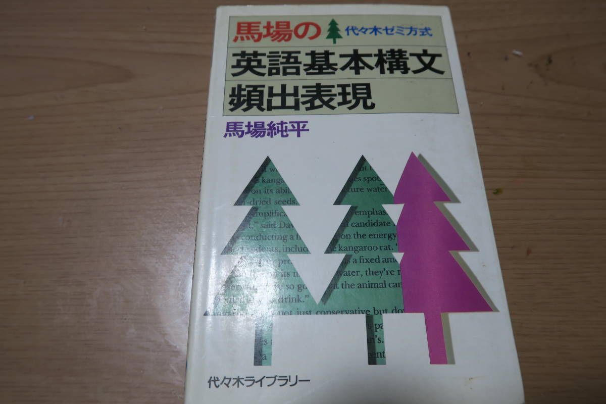 馬場純平 絶版・超希少 馬場の英語基本構文頻出表現 代々木 | 貴重 