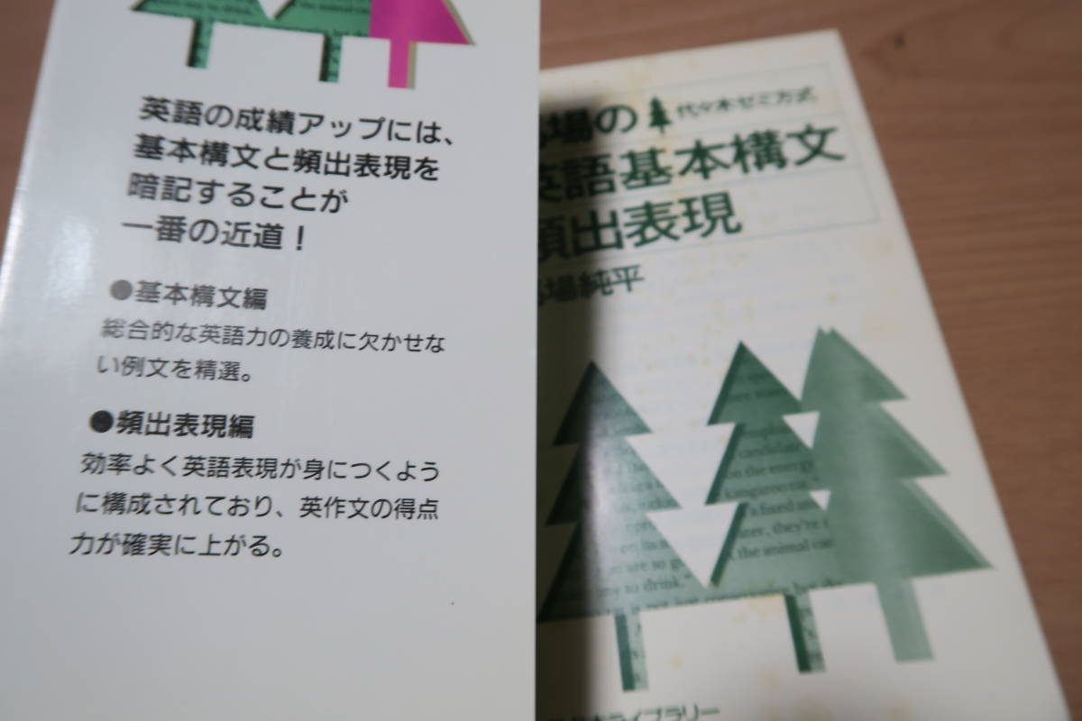 馬場純平 絶版・超希少 馬場の英語基本構文頻出表現 代々木 | 貴重 