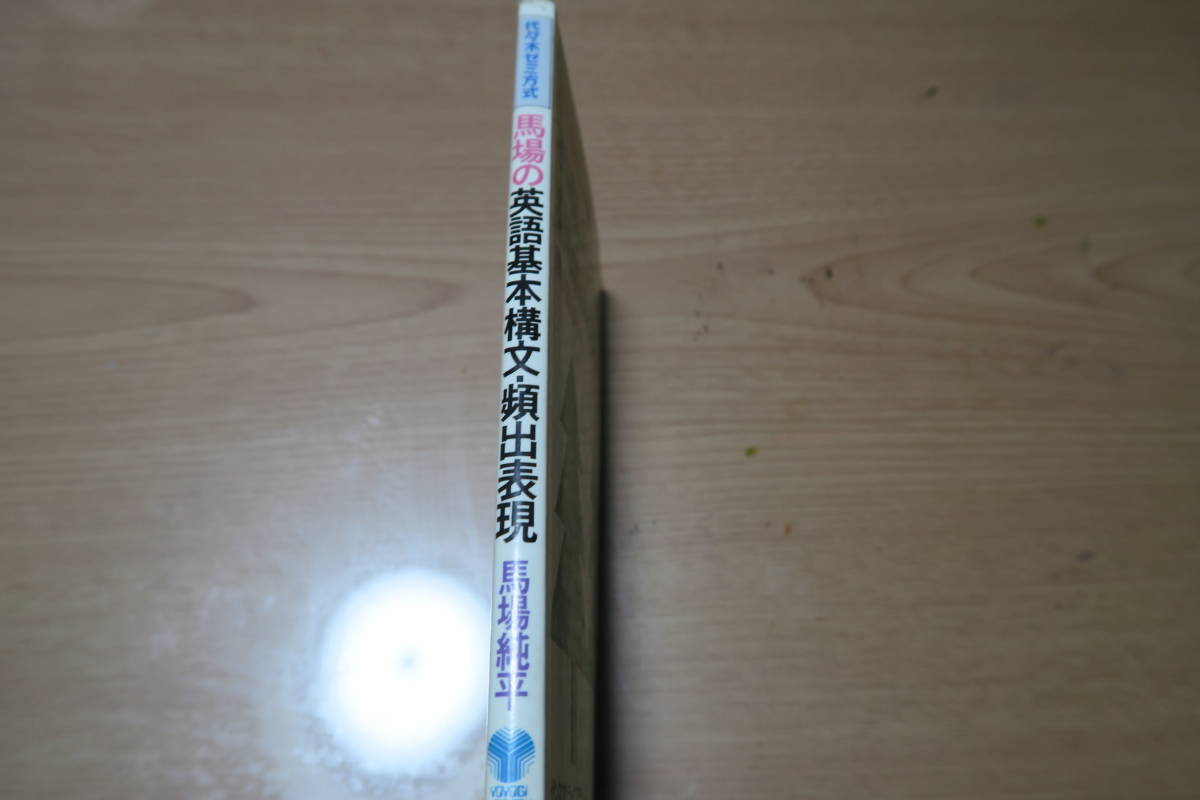 馬場純平 絶版・超希少 馬場の英語基本構文頻出表現 代々木 | 貴重 