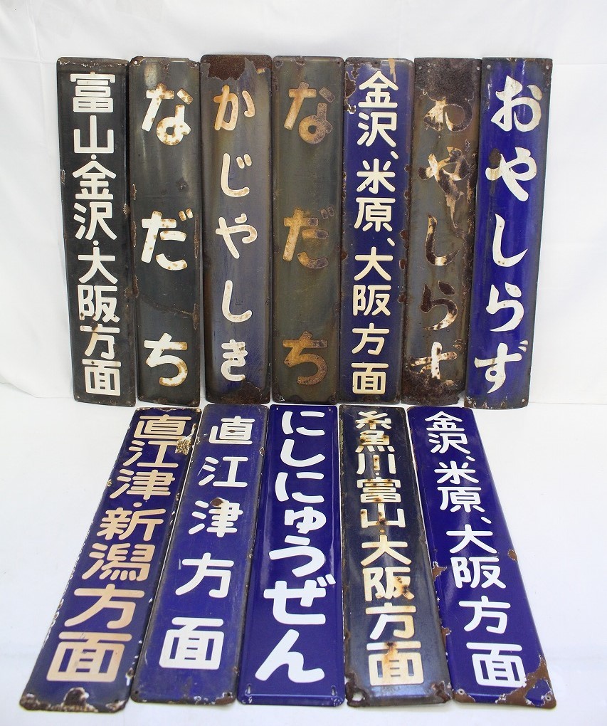行董 行先板 ホーロー看板 まとめ 全12点 直江津 新潟方面 にしにゅう