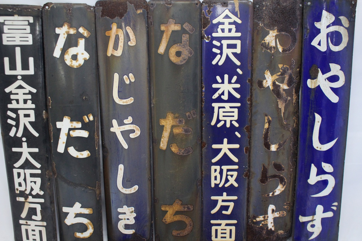 行董 行先板 ホーロー看板 まとめ 全12点 直江津 新潟方面 にしにゅう