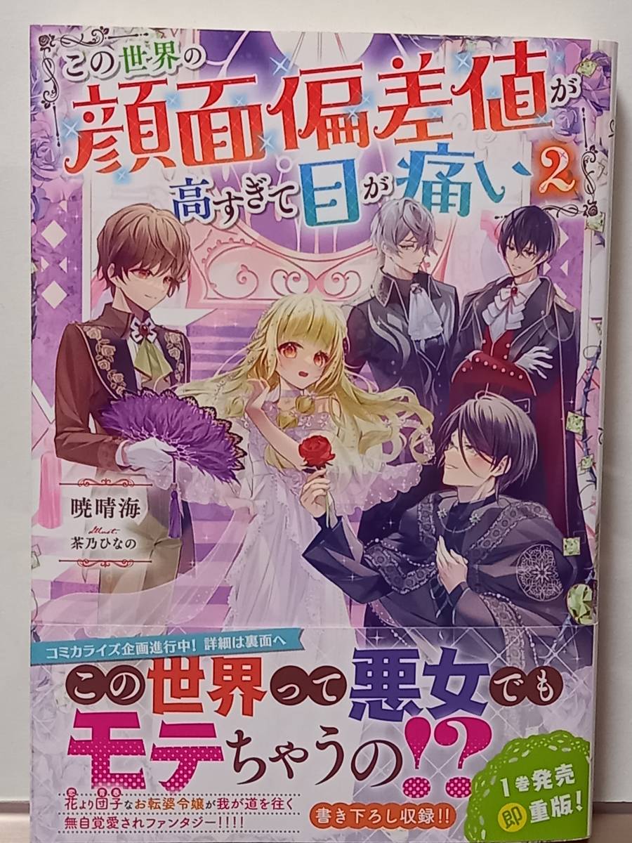 3/20 TOブックス この世界の顔面偏差値が高すぎて目が痛い 2 暁晴海