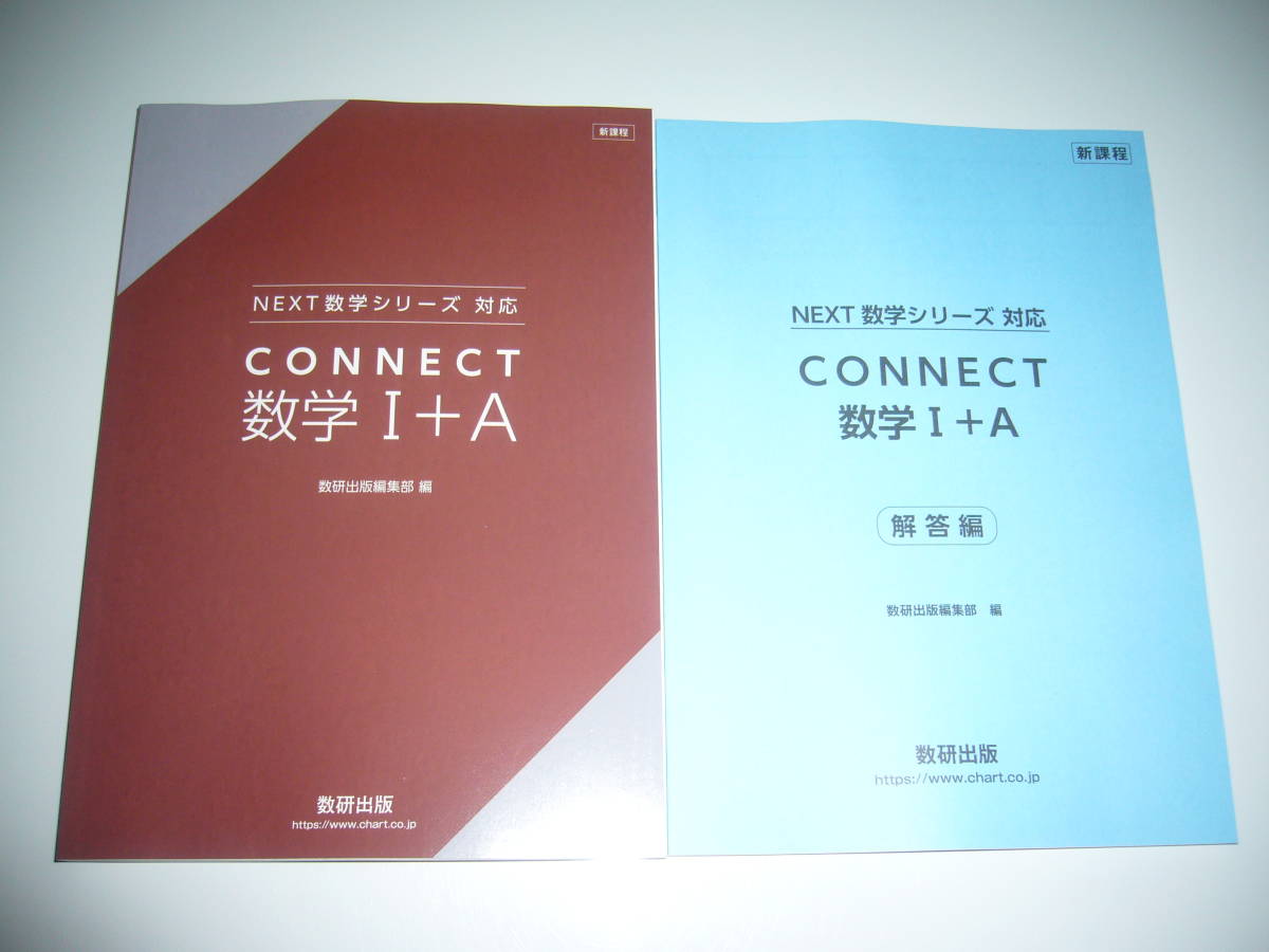新課程 NEXT 数学シリーズ 対応 CONNECT 数学 Ⅰ＋A 別冊解答編 付属