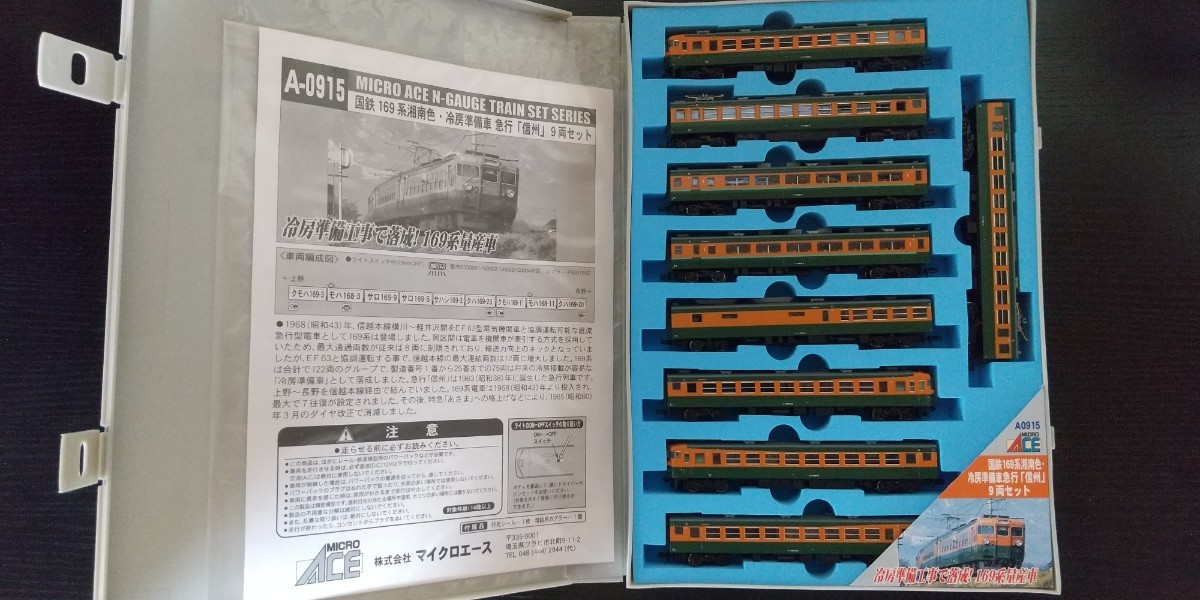 マイクロエース〈A0915〉国鉄169系 湘南色・冷房準備車 急行「信州」9