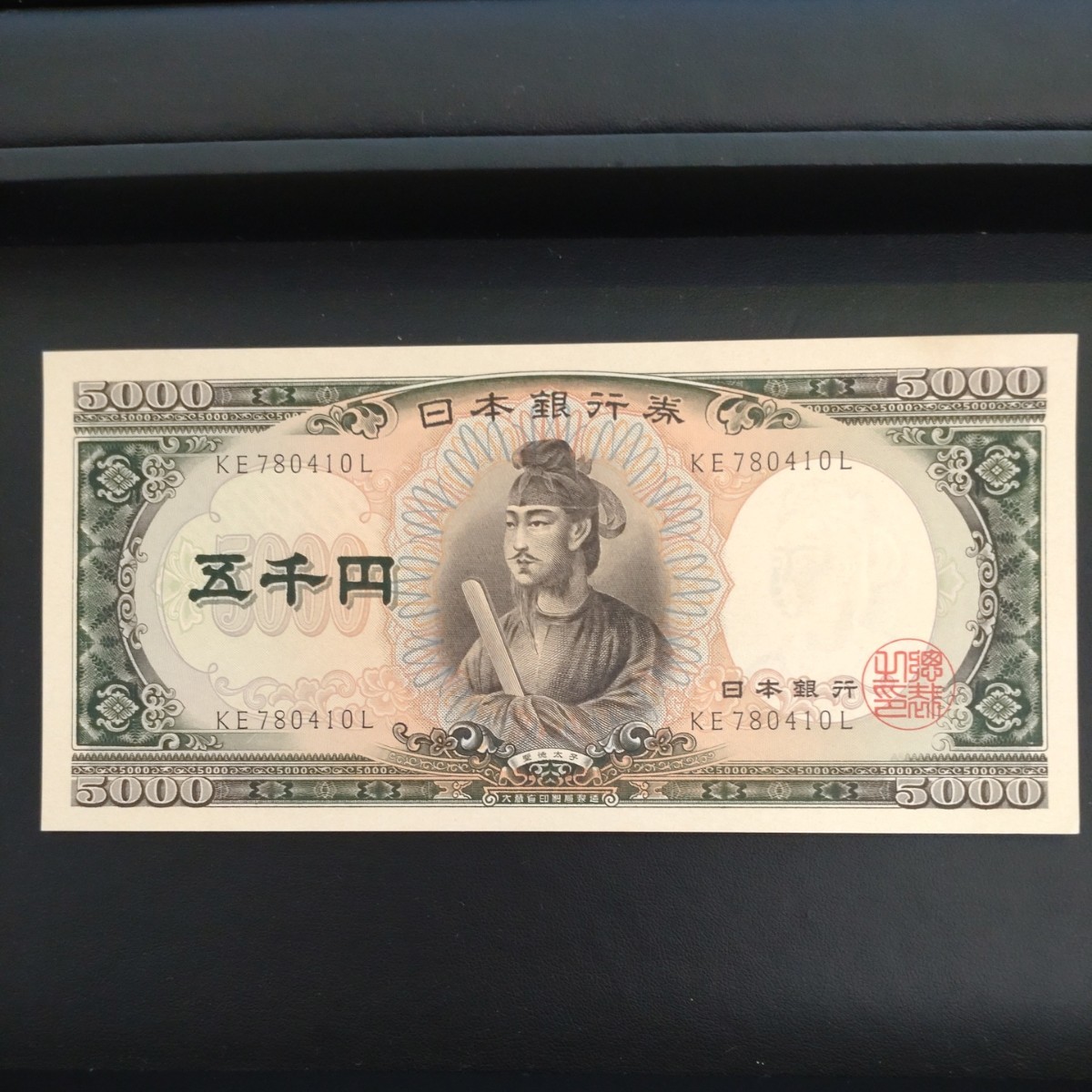 ◇旧紙幣◇ 聖徳太子　5000円札⑥　日本銀行券　折り目無し