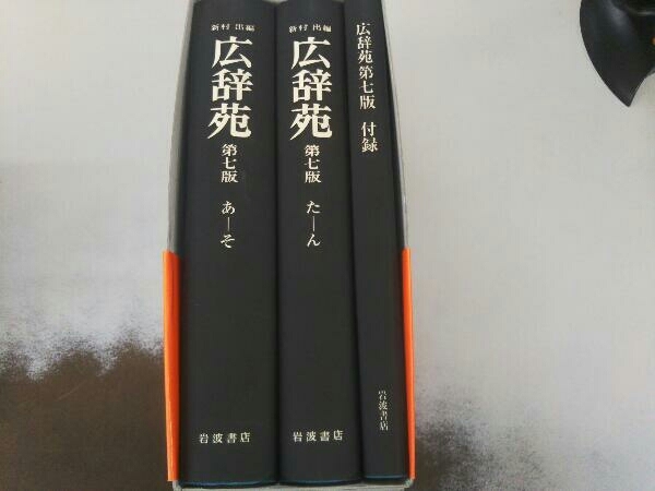 広辞苑 机上版 第七版 【公式通販】 広辞苑 第七版 机上版