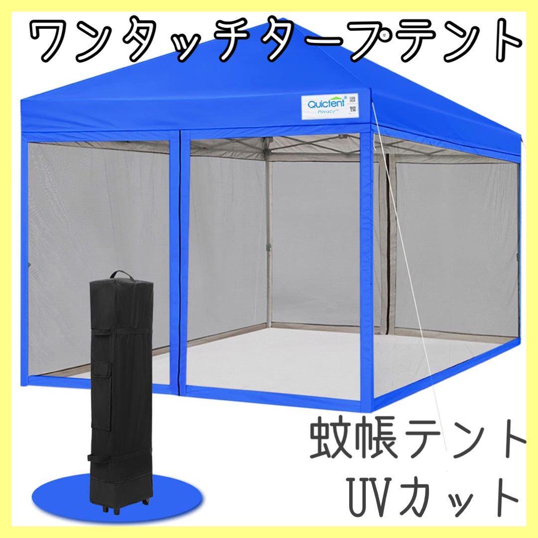 ワンタッチ タープテント 蚊帳テント 3段階調節 あらい UVカット 2.5m