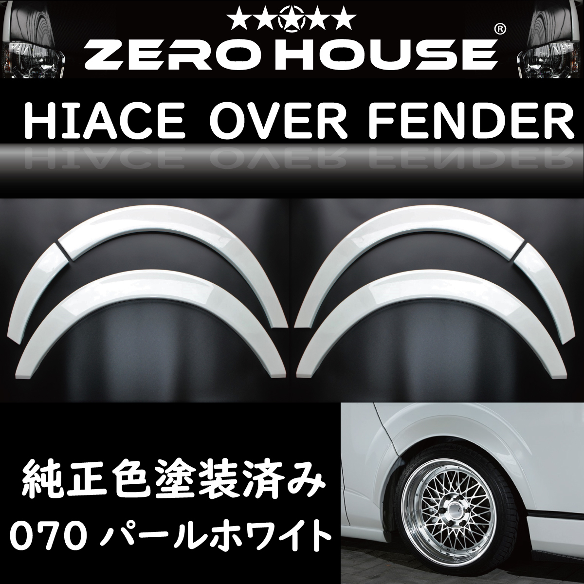 車 ハイエース ダウンルックフェンダー塗装済み070パール