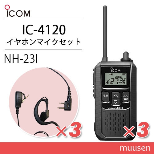 アマチュア無線 アイコム 特定小電力トランシーバー IC-4120 本体