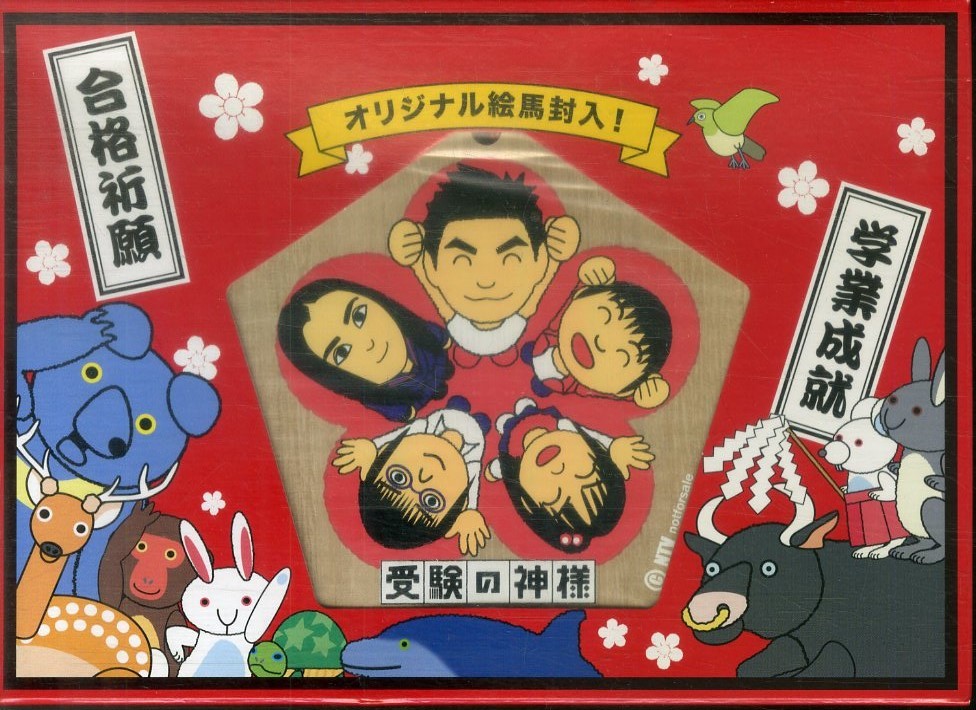 受験の神様 | 山口達也 DVD DVD-BOX : Mercari 特典絵馬付き BOX