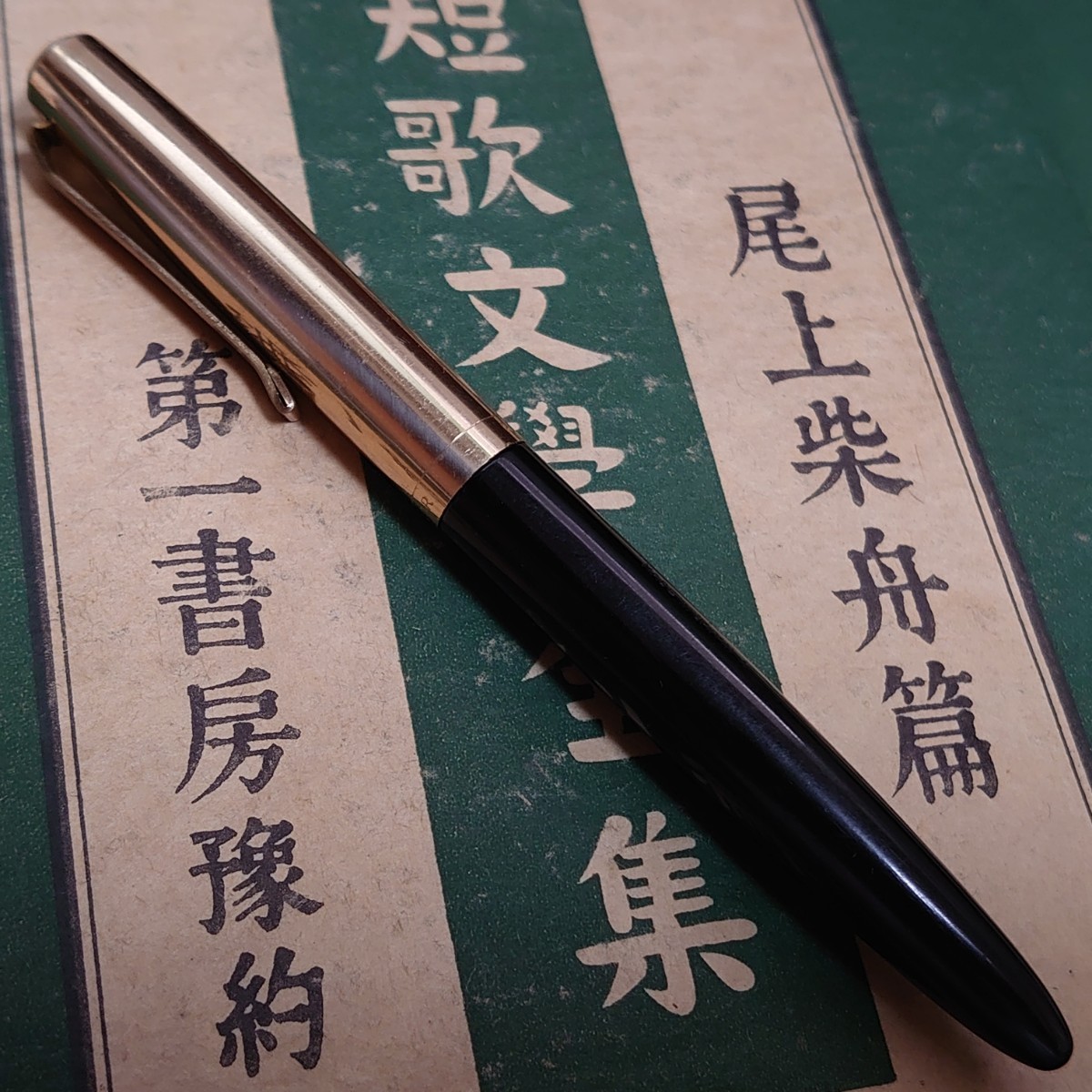 SAILOR/セーラー 万年筆 ペン先 14K 3号 Sailor fountain pen MADE IN 