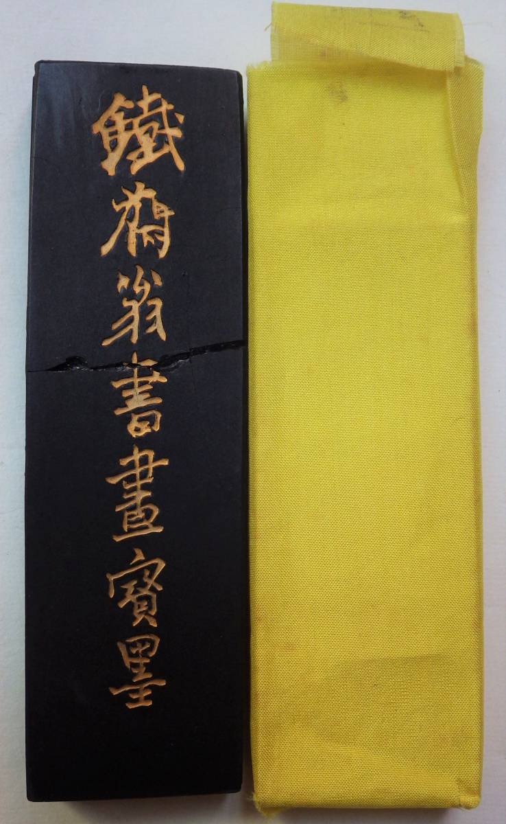 文革前 唐墨 鉄斎翁書画寳墨 五石漆煙 徽歙曹素功尭