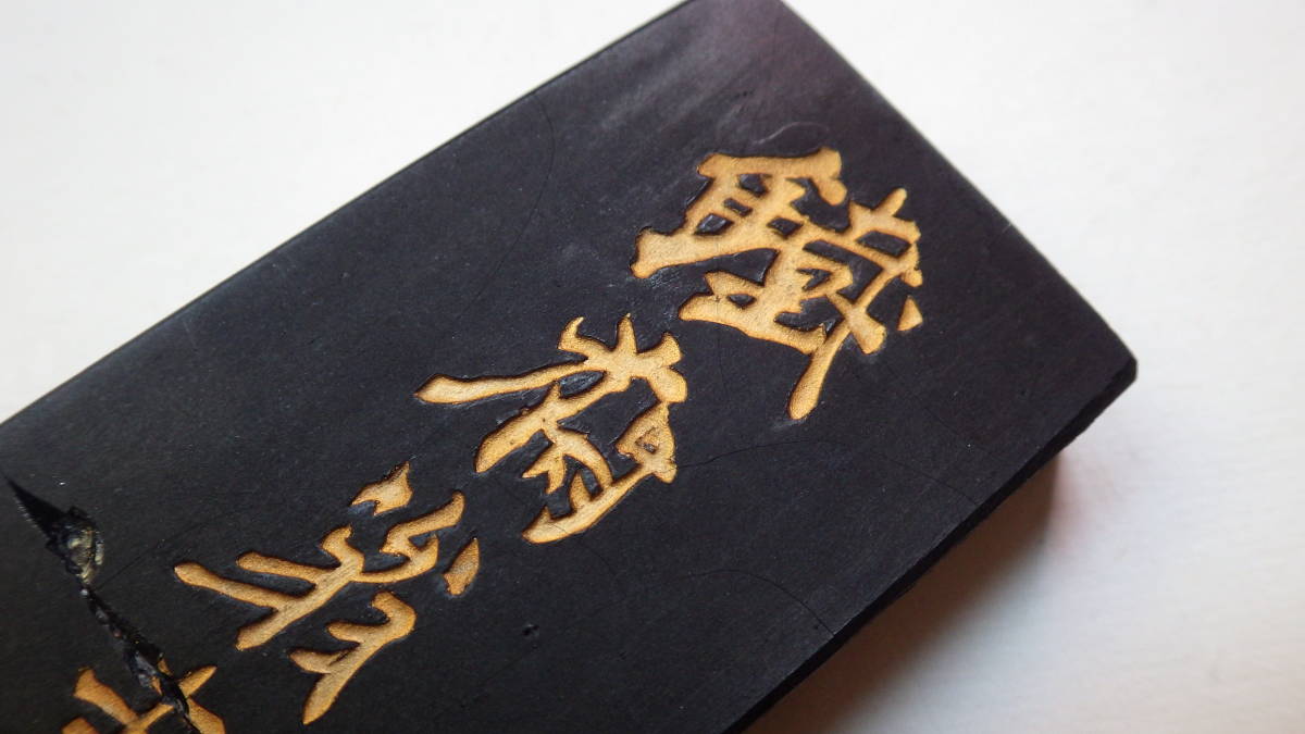 書道 墨 古墨 龍（海水龍文） 建元（方于魯） 約198g 古墨 唐物