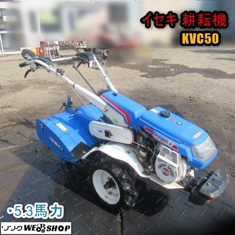 イセキ ガソリン耕うん機 管理機 5.3馬力