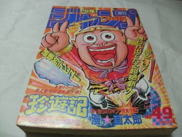 ☆【 週刊少年ジャンプ 1990年11月19日号 No.49 『 表紙/巻頭カラー 漫