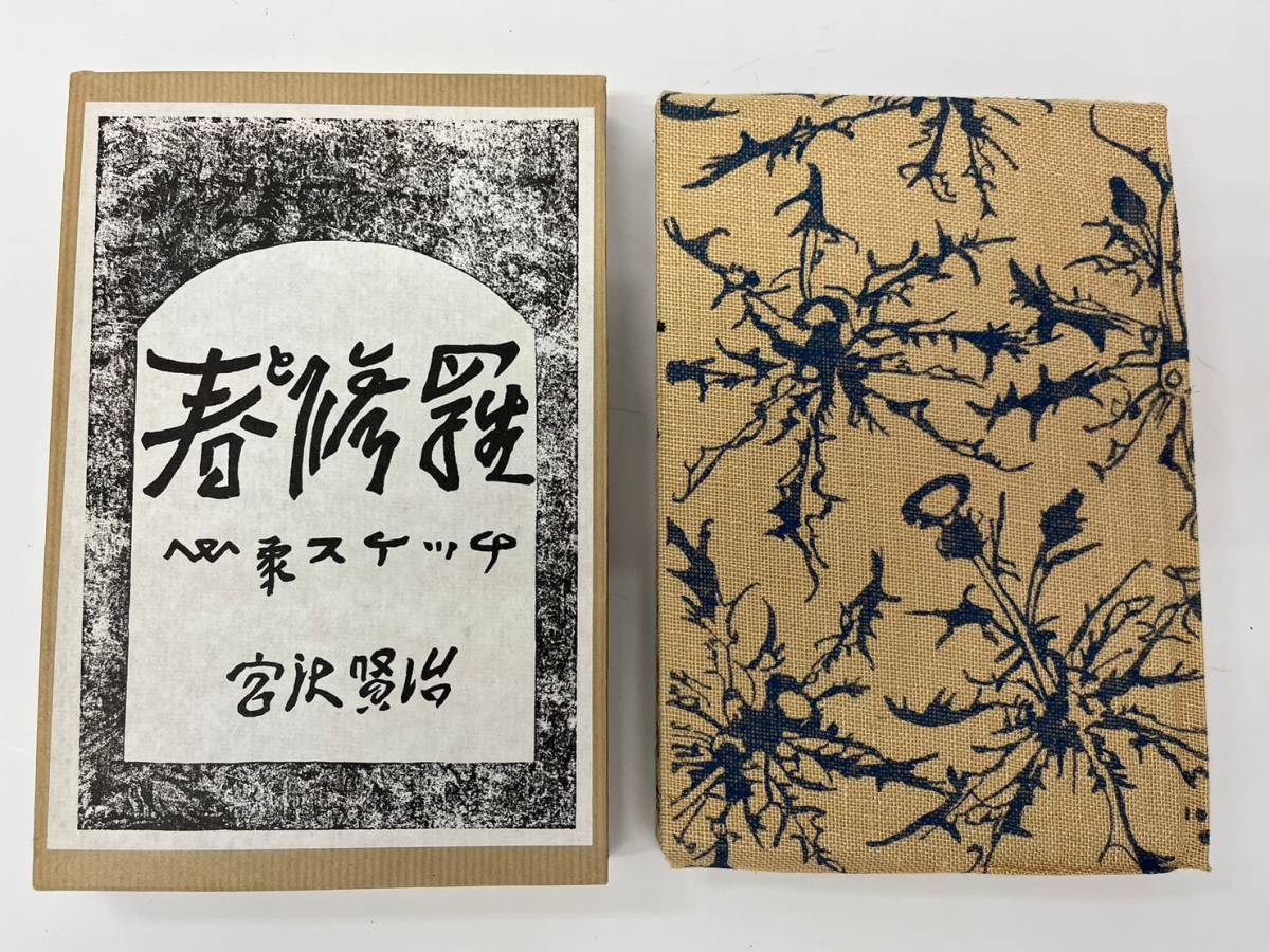 春と修羅 宮沢賢治 : 心象スケッチ⁄宮沢賢治⁄宮澤賢治 復刻版⁄