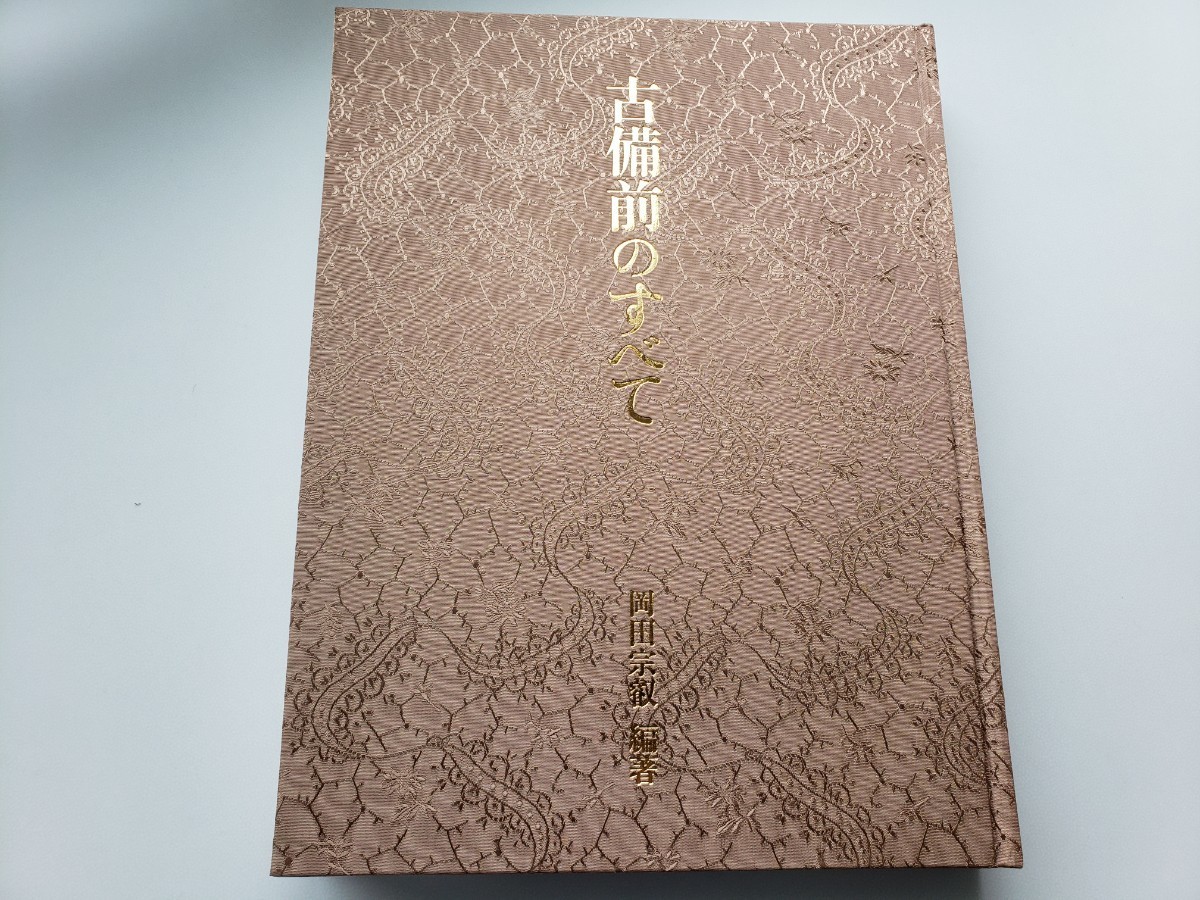 古備前のすべて 岡田宗叡 編著 昭和63年発行 創樹社美術出版 古備前のすべて 岡田宗叡 編著 昭和63年発行 創樹社美術出版