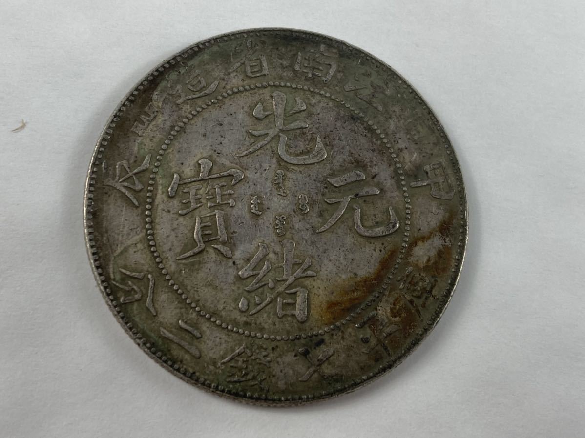 売り出し 古銭 中国 銀貨 光緒元寶 江南省造 重量26.73g 管理番号