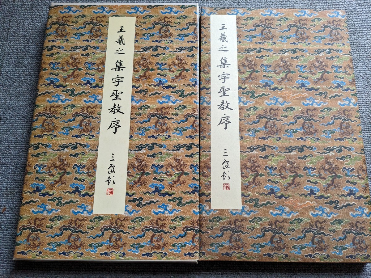 二玄社 集字聖教序 王羲之 原色法帖選 二玄社 王羲之 原色法帖選