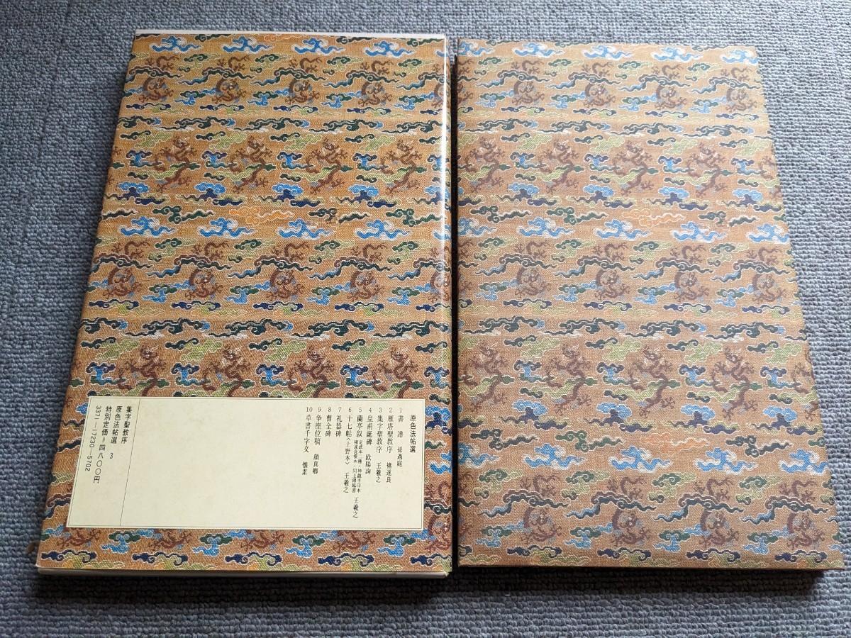 二玄社 原色法帖選 集字聖教序 二玄社原色法帖集49册全套（附目录及 