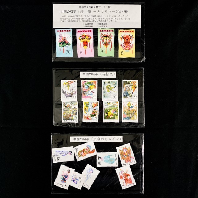 未使用 中国切手】T43.T87.T104 全種完 西遊記 古典小説 8種完/京劇の