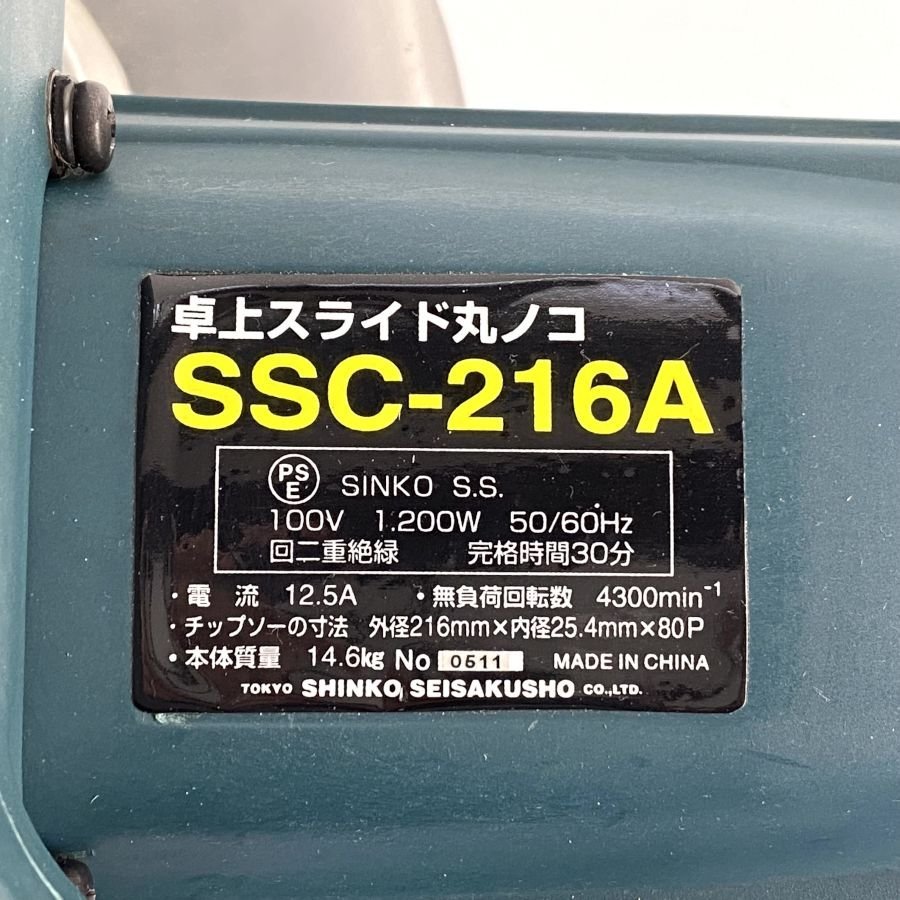 SHINKO SEISAKUSHO SSC-216A 新興製作所 卓上スライド丸ノコ 木工用