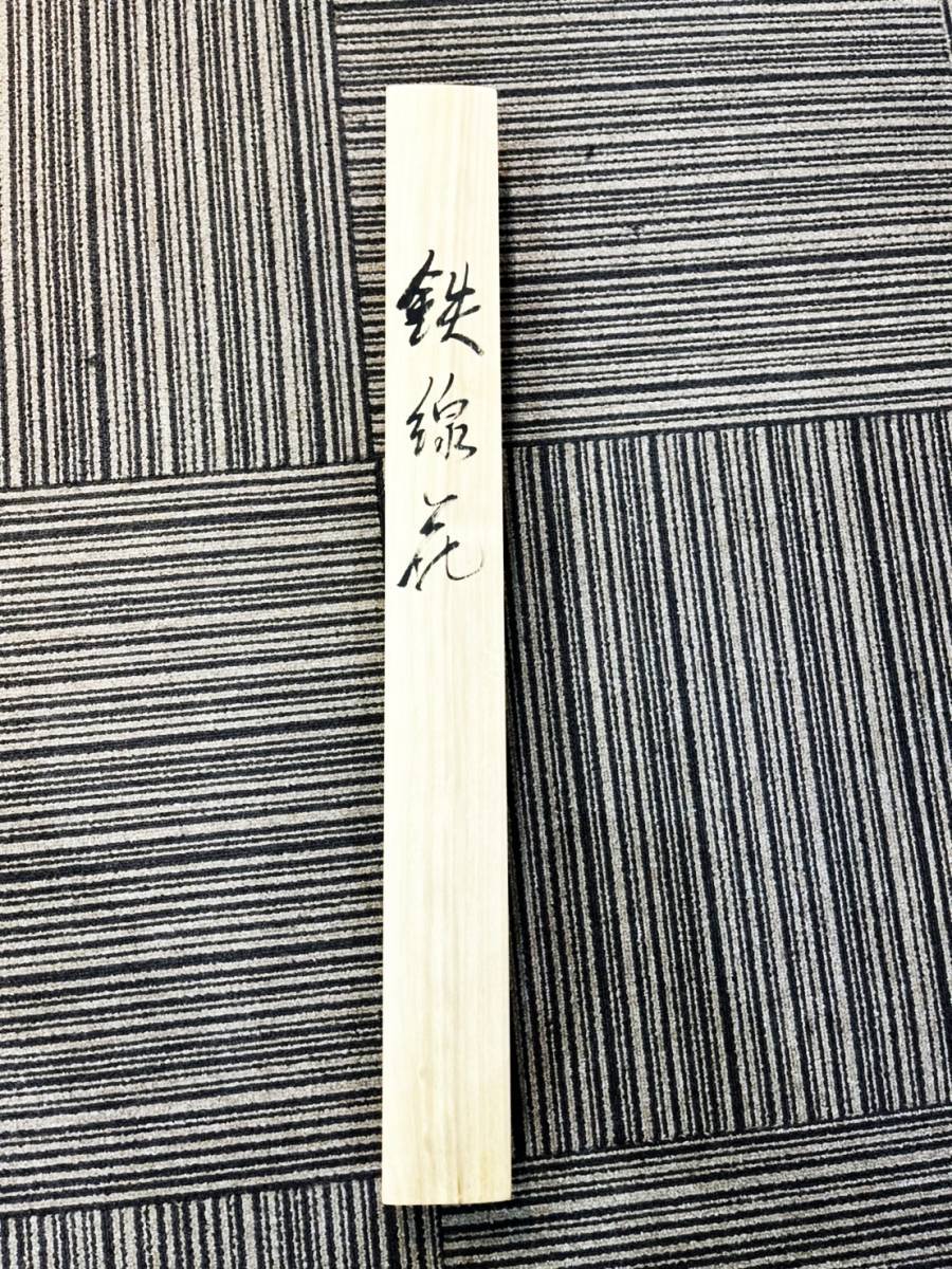 【緑屋】掛軸*長嘉 作*『鉄綿花図』*共箱/絹本*肉筆*掛け軸*1