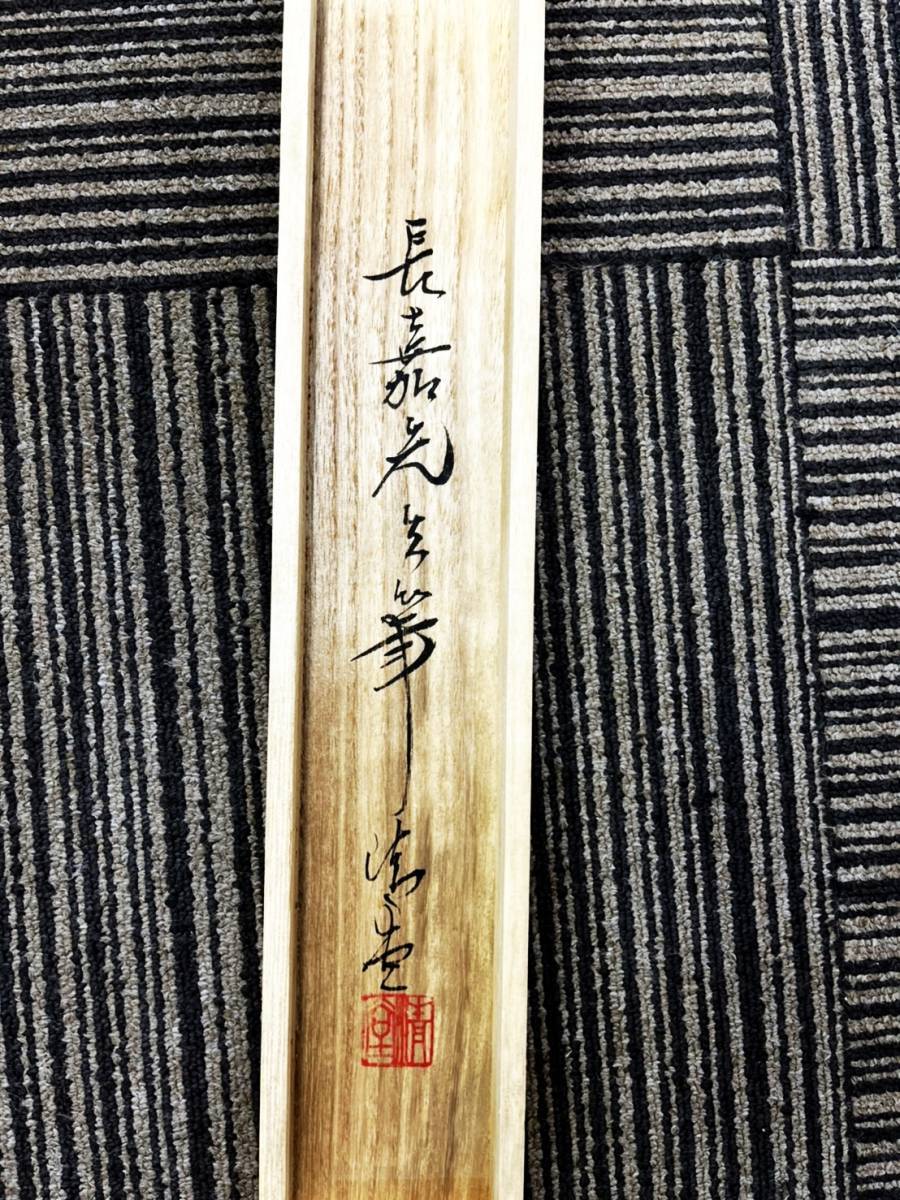 【緑屋】掛軸*長嘉 作*『鉄綿花図』*共箱/絹本*肉筆*掛け軸*1