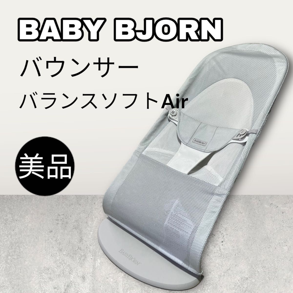 ベビービョルン バウンサーバランスソフト Air シルバー/ホワイト 
