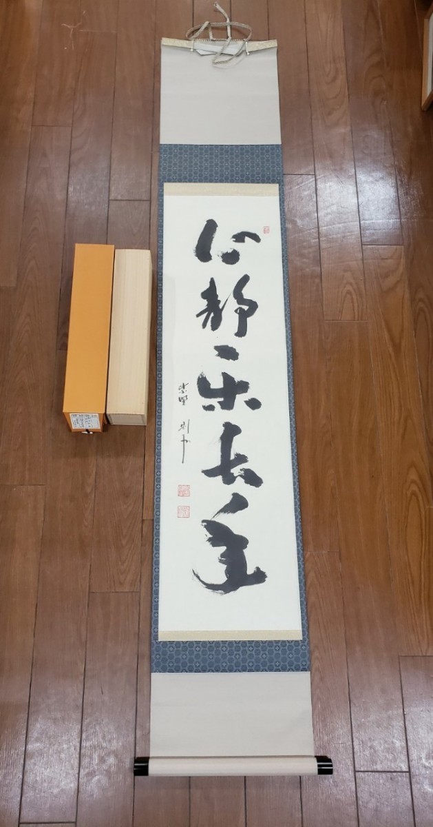○ 大徳寺塔頭 芳春院主 秋吉則州和尚「心静楽長年」一行書 掛軸（NK3