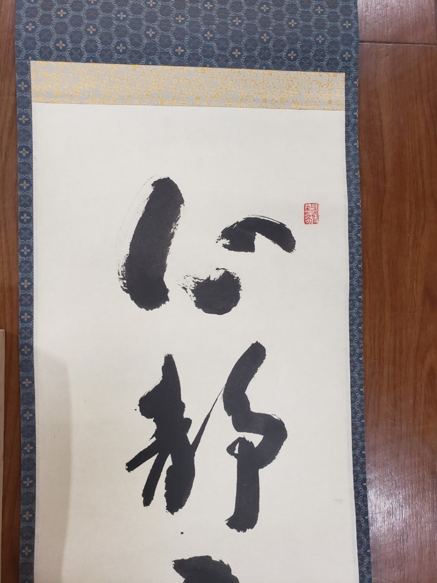○ 大徳寺塔頭 芳春院主 秋吉則州和尚「心静楽長年」一行書 掛軸（NK3