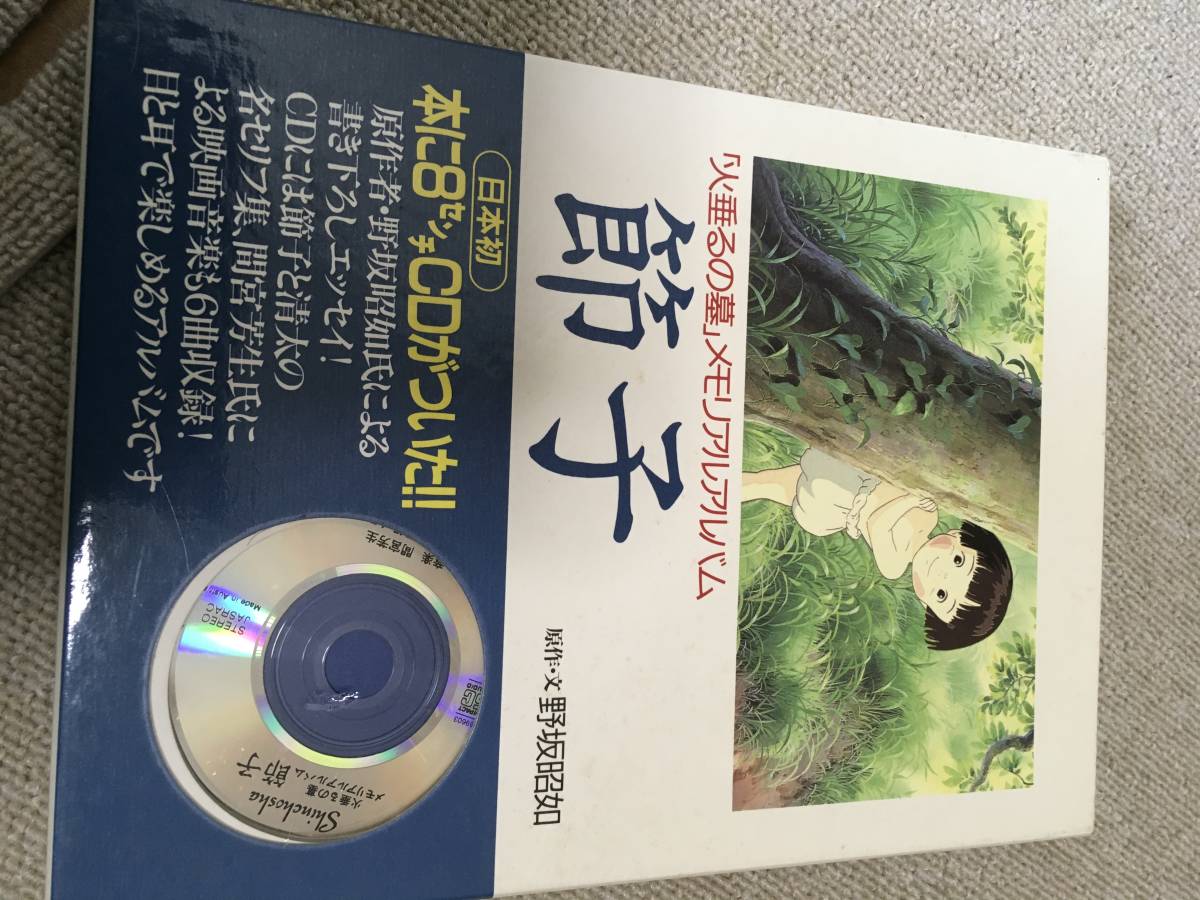 節子「火垂るの墓」メモリアルアルバム CD付 火垂るの墓」メモリアル