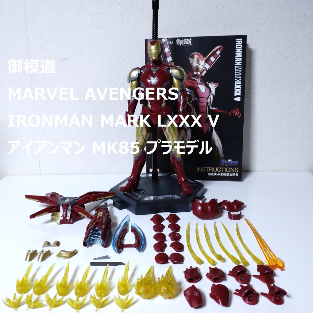 ジャンク品】御模道 1/9 アイアンマン マーク85 マーベル プラモデル 