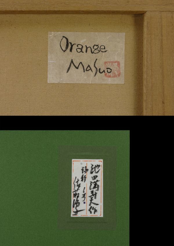 池田満寿夫 油絵 手描き Orange 表サイン 共シール 佐藤陽子鑑定シール