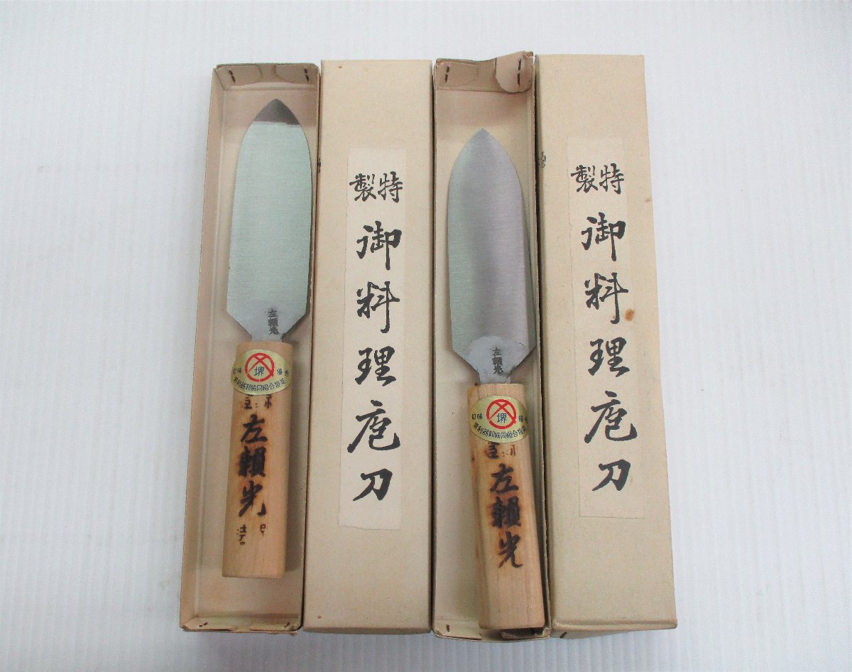 ★ 93233 剣先包丁 36ｍｍ ２本 左頼光 刃渡り11.5cm 全長23cm 長期在庫品 未使用 ★*