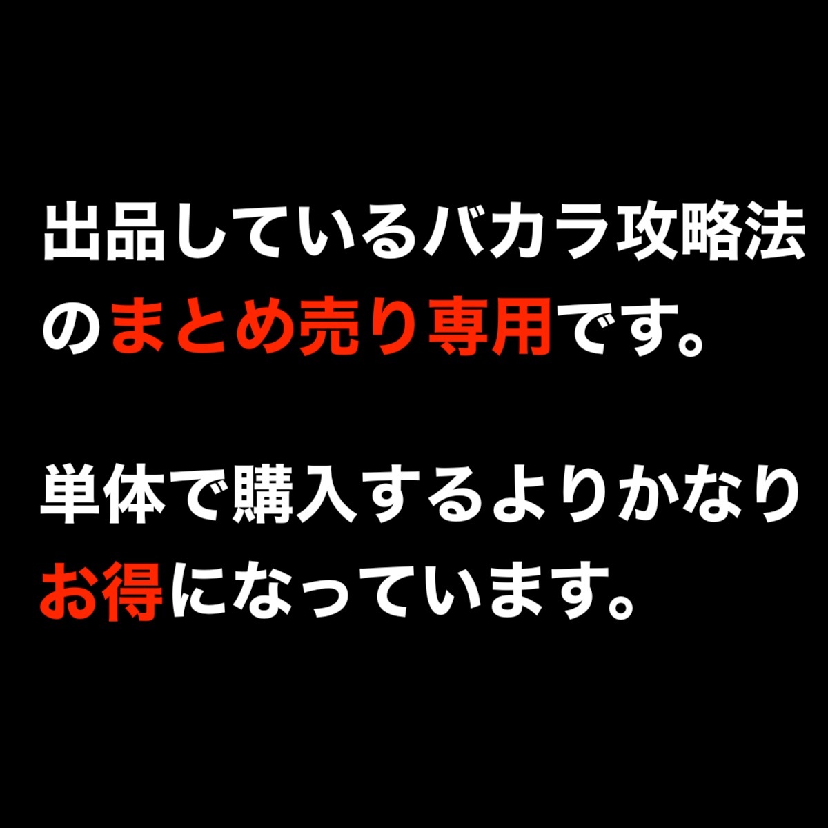 期間限定※バカラ攻略法3点セット