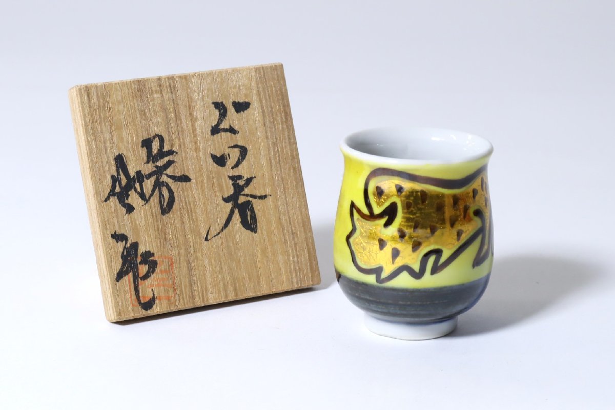 九谷焼 松本佐一 釉裏金彩 丑文 ぐい呑 共箱 黄 / 金襴 酒器 ぐい飲み