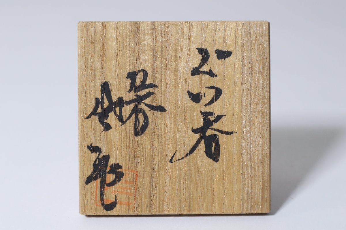 九谷焼 松本佐一 釉裏金彩 丑文 ぐい呑 共箱 黄 / 金襴 酒器 ぐい飲み