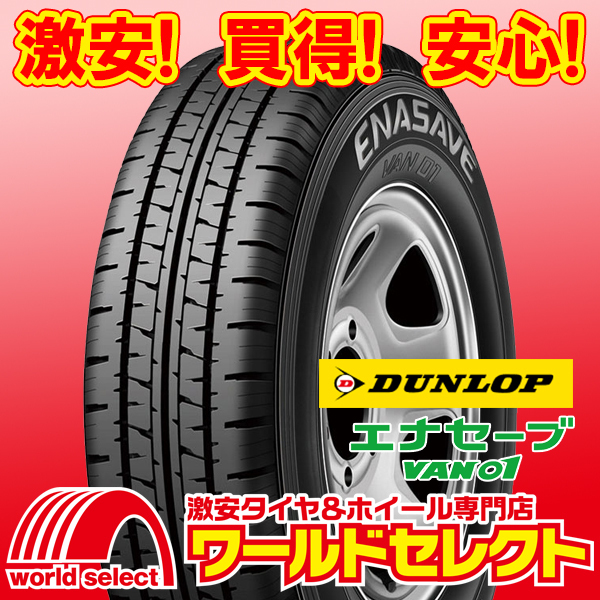 ダンロップ エナセーブ VAN01 タイヤ スチールホイール 4本セット