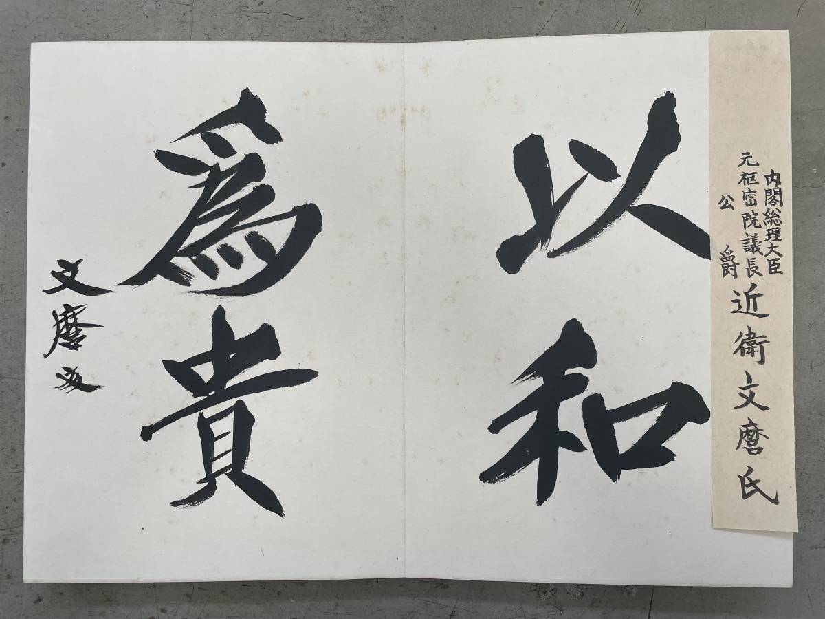 45. 戦前 日中著名政治家 10名 肉筆画帳／近衛文麿 王揖唐 野村吉三郎 