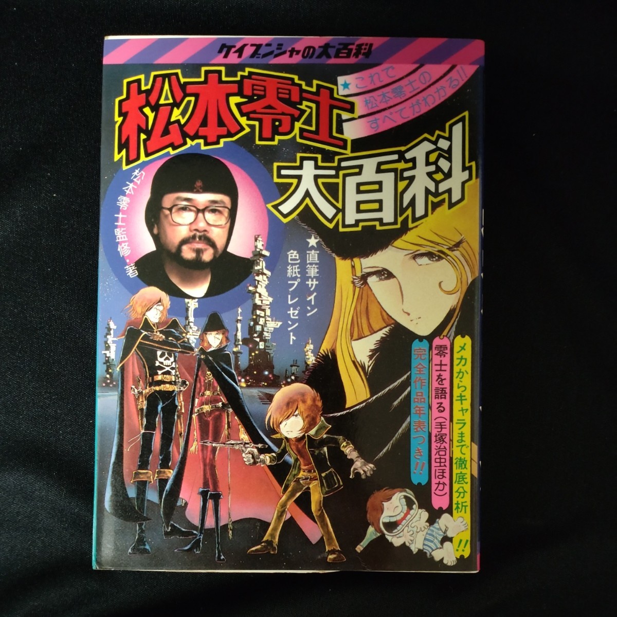 初版§ケイブンシャの大百科69§マジンガーZ大百科§ マジンガーZ 大
