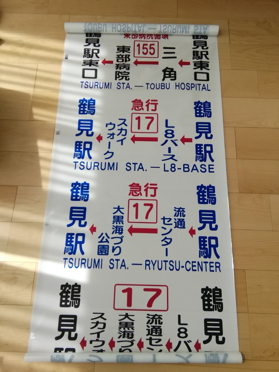 横浜市営バス鶴見営業所 側面方向幕(廃品、放出品)｜売買された