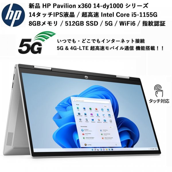 【新品即納 領収書可 5G/4G通信】HP Pavilion x360 14-dy 超高速 Intel Core i5-1155G7 14タッチ液晶 8GBメモリ 512GB-SSD WiFi6 指紋認証