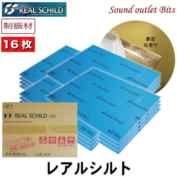 REAL SCHILD デッドニングシート 7枚　フルサイズ レアルシルト【新品】 7枚セット レアルシルト REAL SCHILD