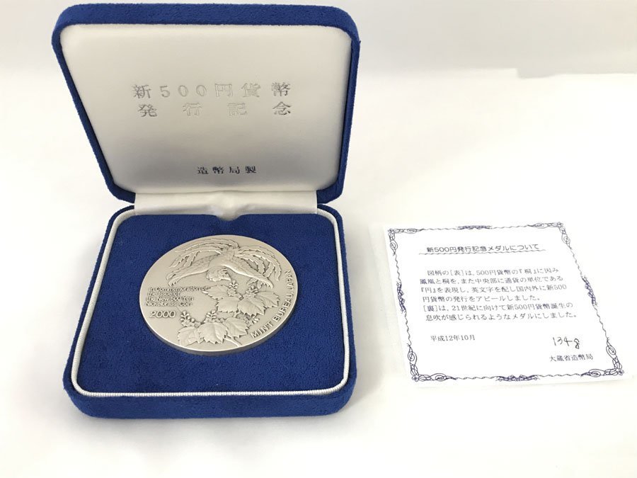 新500円貨幣発行記念 純銀メダル SILVER1000 (134g) 平成12年 2000年