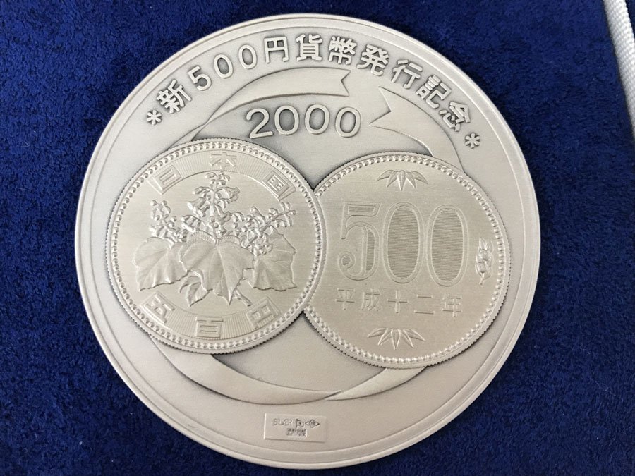 新500円貨幣発行記念 純銀メダル SILVER1000 (134g) 平成12年 2000年