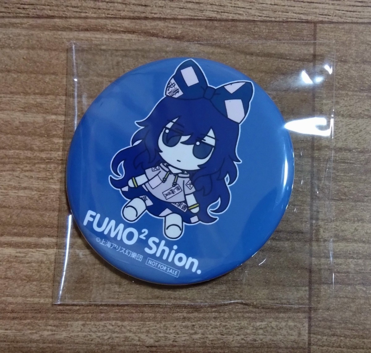 新品未開封 缶バッジ付き ふもふも しおん 【公式通販】