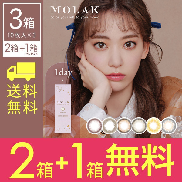 2箱購入ごとに1箱無料【3箱SET】 モラク ワンデー MOLAK 1DAY 2箱 10枚 度あり 度なし カラコン 1日使い捨て モラクワンデー