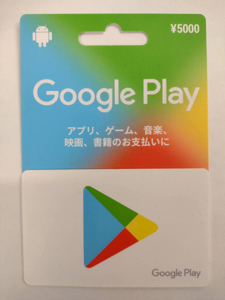 即決あり□コード送信□Google Play カード 5000円 プリペイドカード グーグルプレイ j