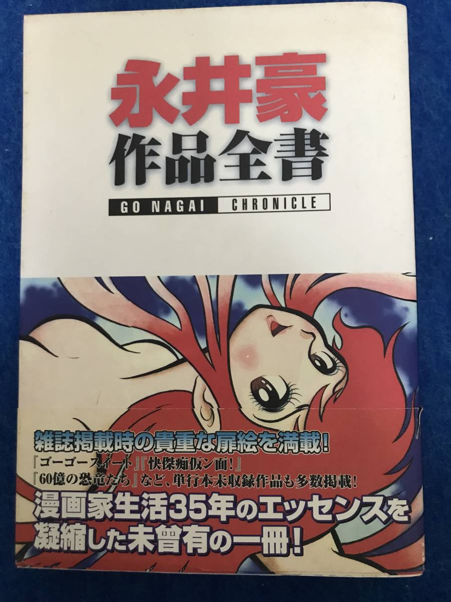 【中古本】永井豪作品全書 GO NAGAI CHRONICLE 新紀元社　初版帯付き